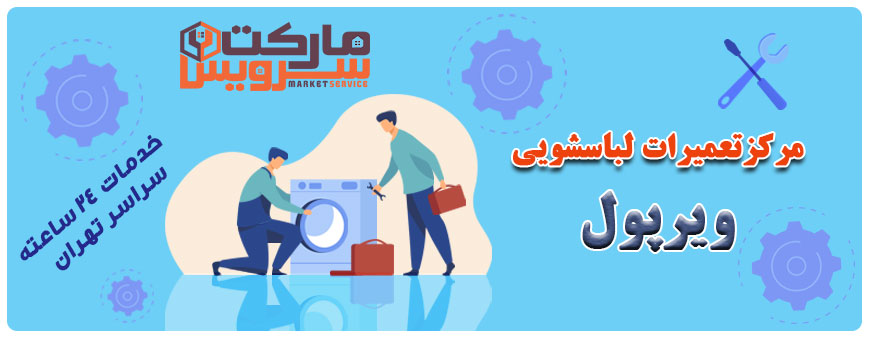 تعمیر انواع لباسشویی ویرپول