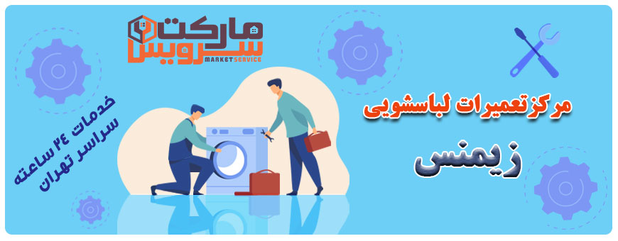 تعمیر انواع لباسشویی زیمنس