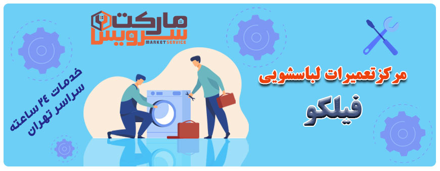 تعمیر لباسشویی فیلکو