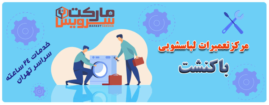 تعمیر انواع لباسشویی باکنشت