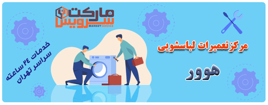 تعمیر انواع لباسشویی هوور