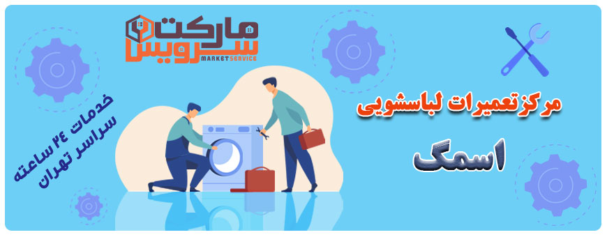 تعمیر انواع لباسشویی اسمگ