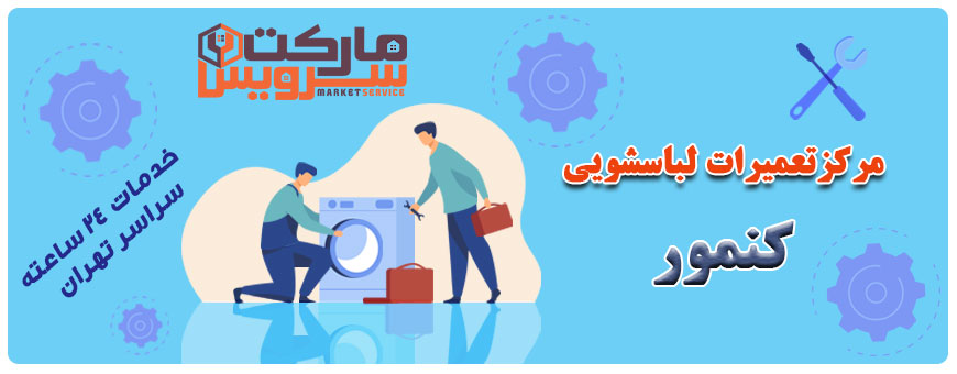 تعمیر انواع لباسشویی کنمور