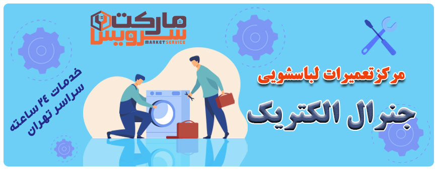 تعمیر انواع لباسشویی جنرال الکتریک