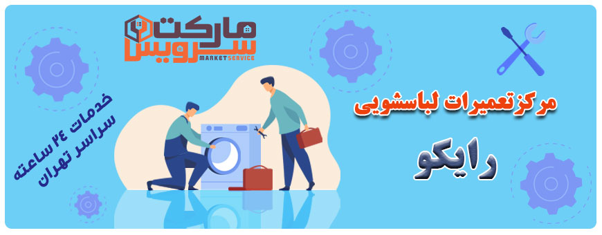 تعمیر انواع لباسشویی رایکو