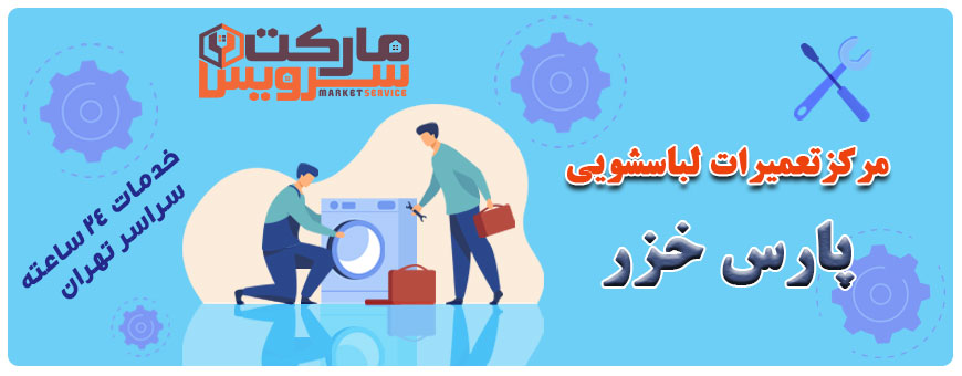 تعمیر انواع لباسشویی پارس خزر