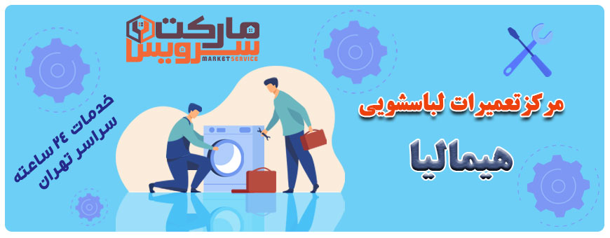 تعمیر انواع لباسشویی هیمالیا