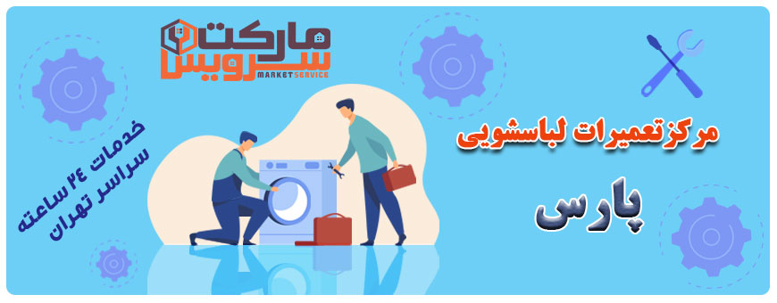 تعمیر انواع لباسشویی پارس