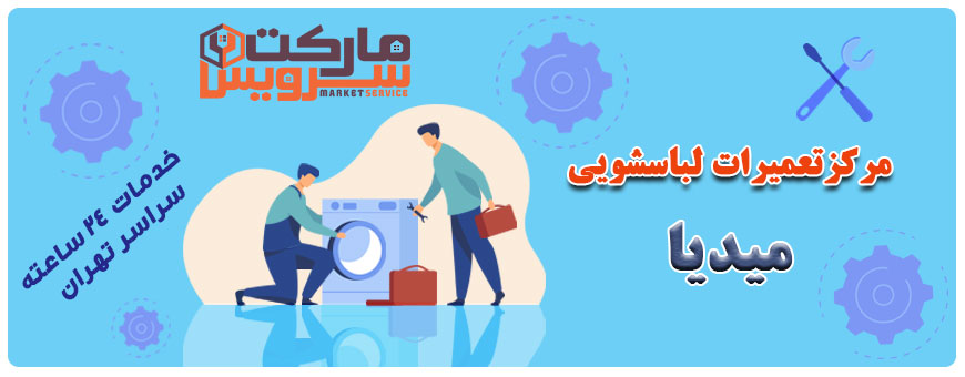 تعمیر انواع لباسشویی میدیا