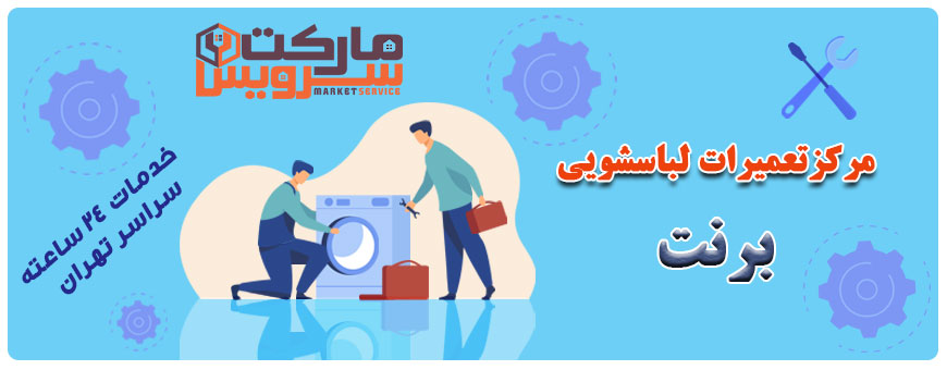 تعمیر انواع لباسشویی برنت