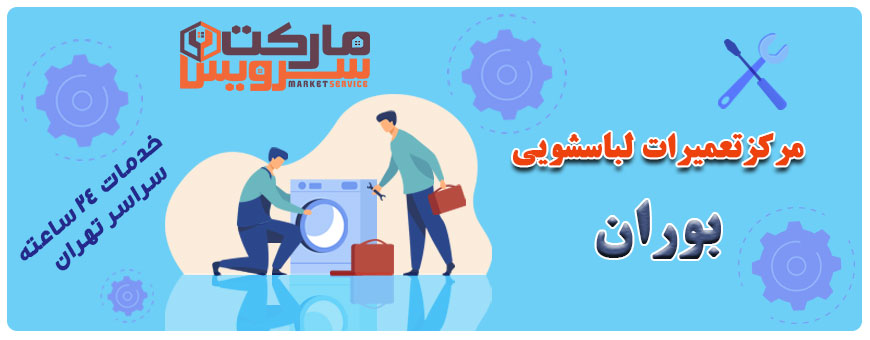 تعمیر انواع لباسشویی بوران