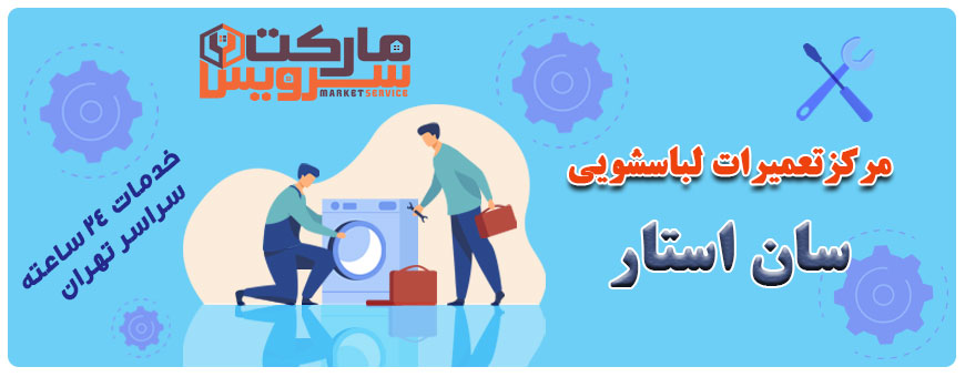 تعمیر انواع لباسشویی سان استار