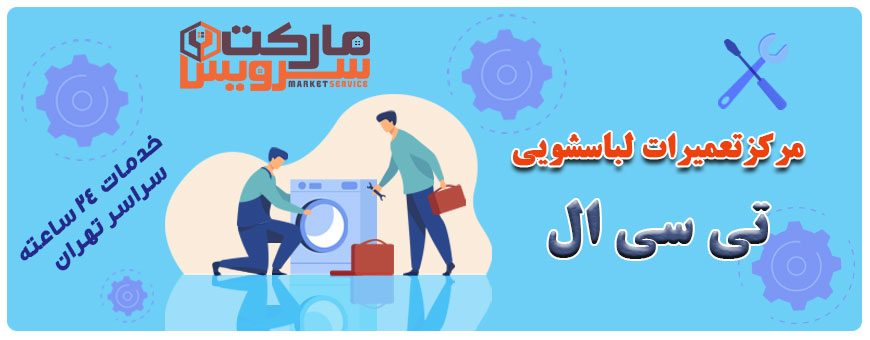 تعمیر انواع لباسشویی تی سی ال
