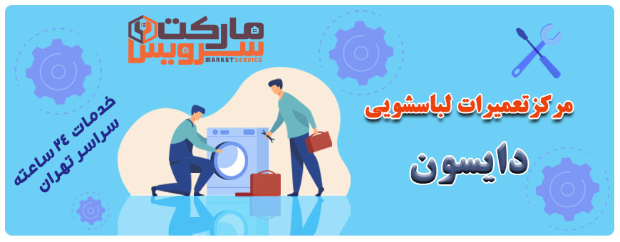 تعمیر انواع لباسشویی دایسون