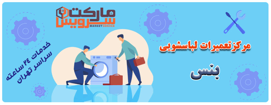 تعمیر انواع لباسشویی بنس