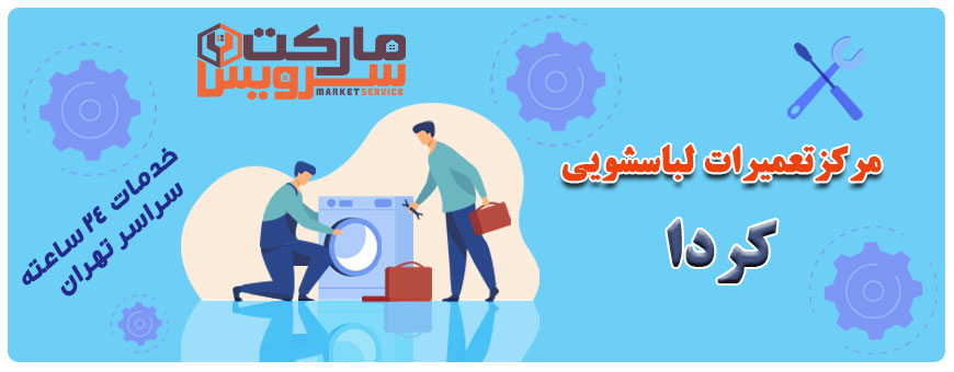 تعمیر انواع لباسشویی کردا
