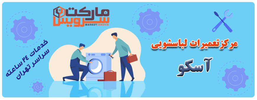 تعمیر انواع لباسشویی آسکو