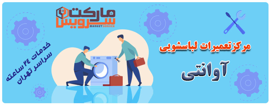 تعمیر انواع لباسشویی آوانتی