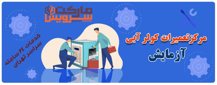 تعمیر کولر آبی آزمایش تعمیر کولر آبی آزمایش