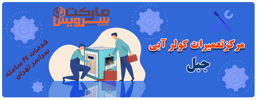 تعمیر انواع کولر آبی جبل