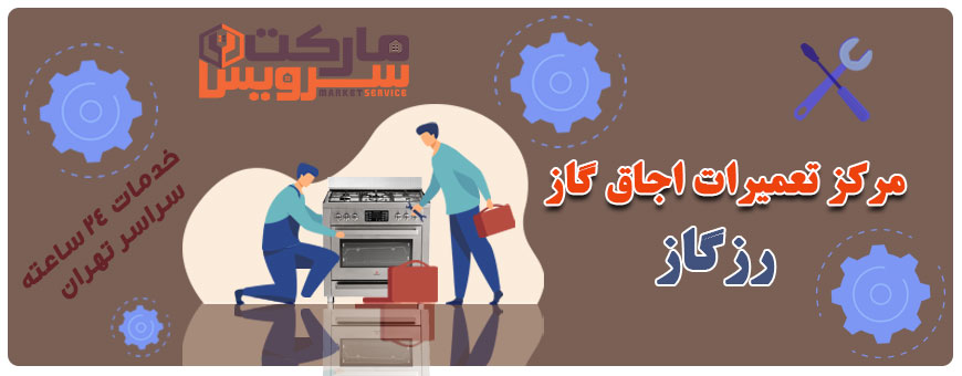 تعمیر انواع اجاق گاز رزگاز