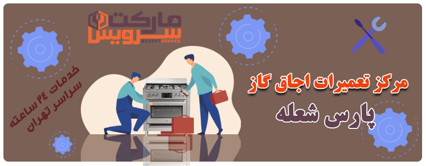 تعمیر انواع اجاق گاز پارس شعله