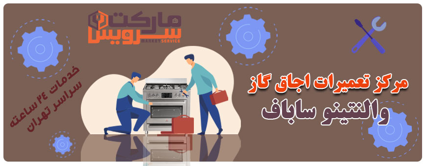 تعمیر اجاق گاز والنتینو ساباف