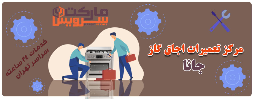 تعمیر اجاق گاز جانا تعمیر اجاق گاز جانا