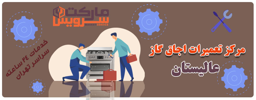 تعمیر انواع اجاق گاز عالیستان