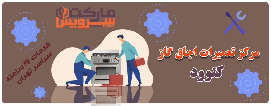 تعمیر انواع اجاق گاز کنوود