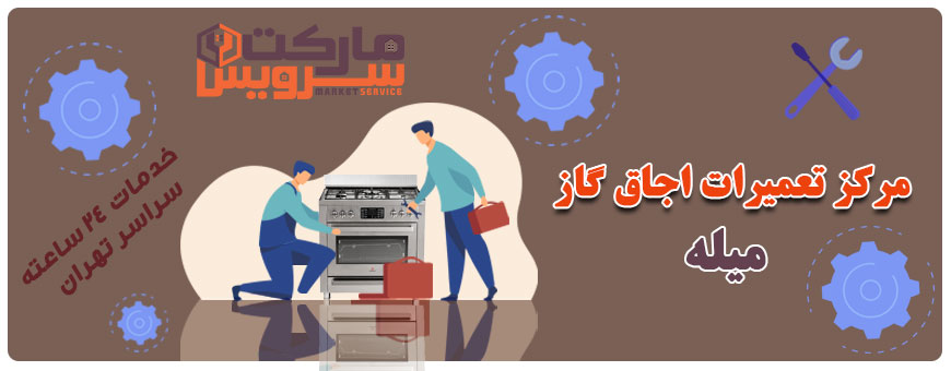 تعمیر انواع اجاق گاز میله