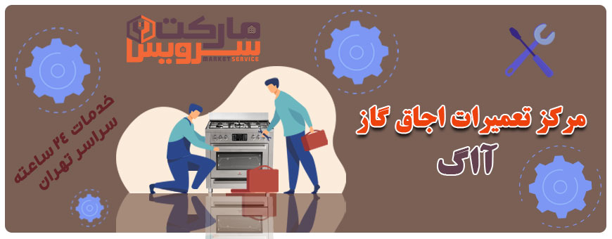 تعمیر انواع اجاق گاز آاگ