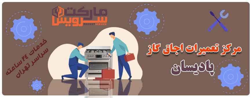 تعمیر انواع اجاق گاز پادیسان
