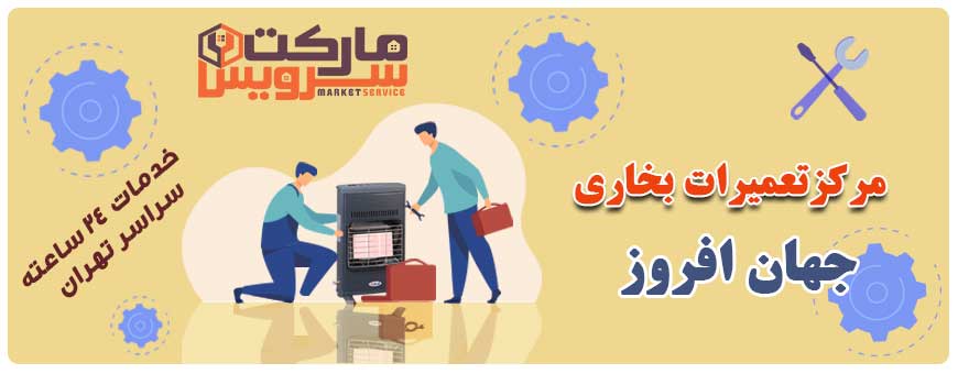 تعمیر بخاری جهان افروز