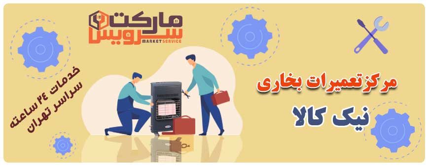 تعمیر بخاری نیک کالا