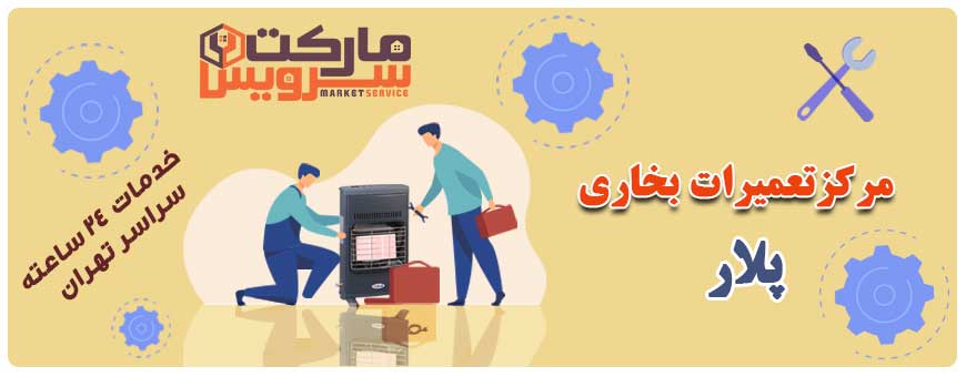 تعمیر بخاری پلار