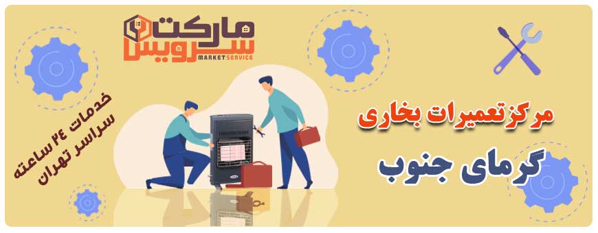 تعمیر بخاری گرمای جنوب