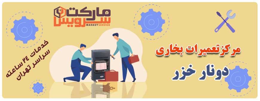 تعمیر بخاری دونار خزر تعمیر بخاری دونار خزر