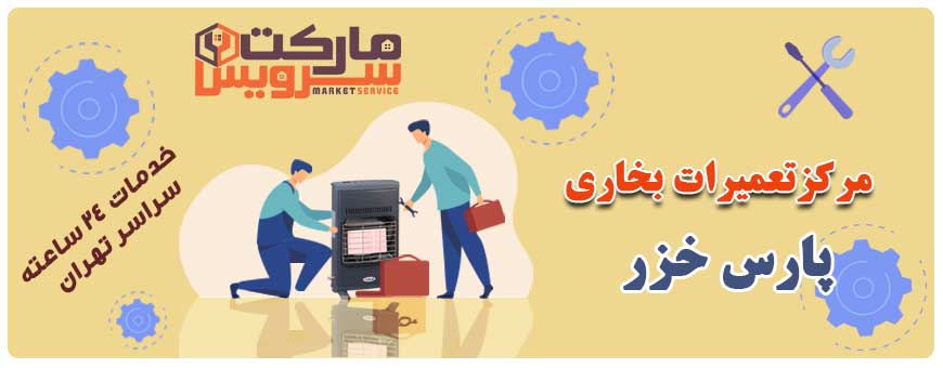 تعمیر بخاری پارس خزر