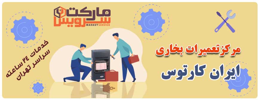 تعمیر بخاری ایران کارتوس