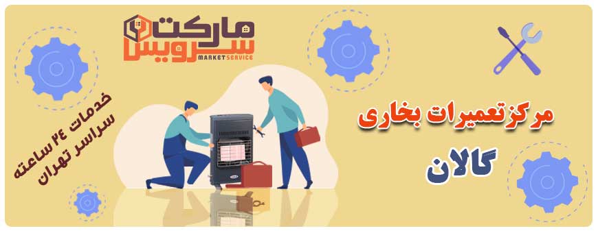 تعمیر بخاری گالان