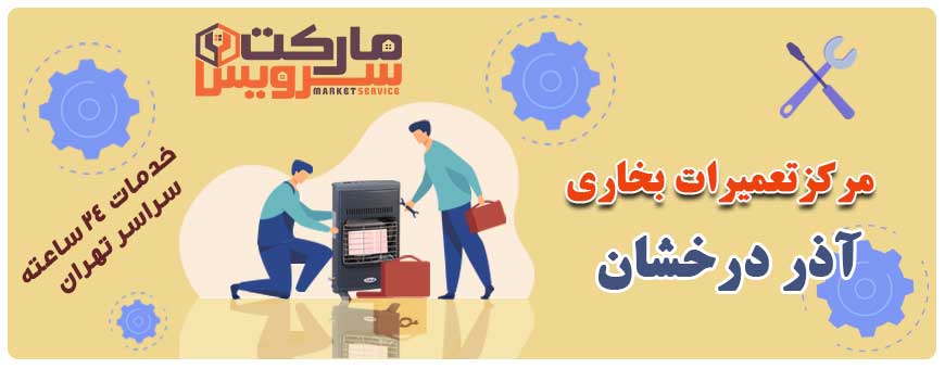 تعمیر بخاری آذر درخشان