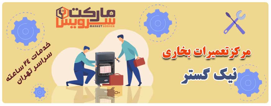 تعمیر بخاری نیک گستر