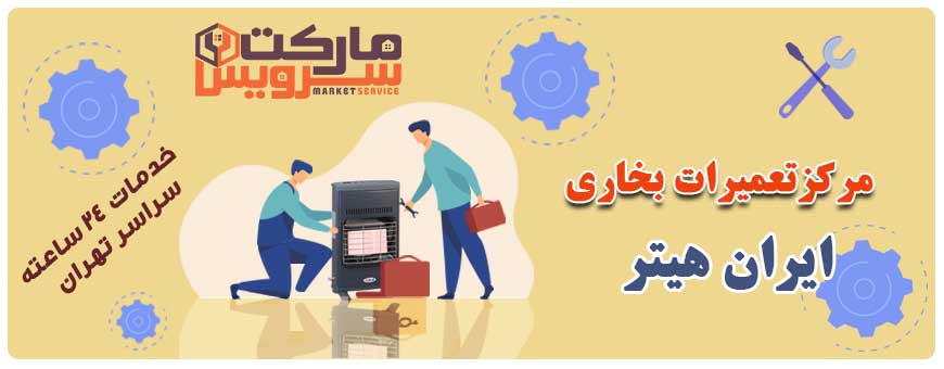 تعمیر بخاری ایران هیتر