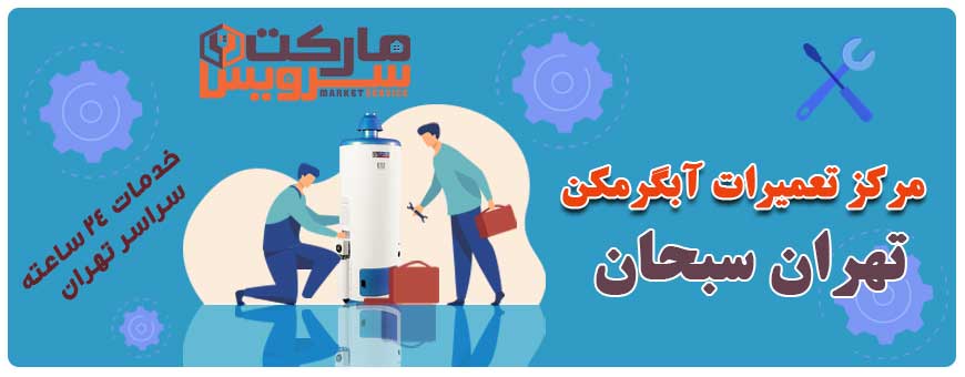 تعمیر انواع آبگرمکن تهران سبحان
