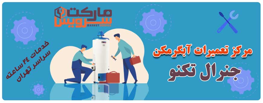 تعمیر انواع آبگرمکن جنرال تکنو