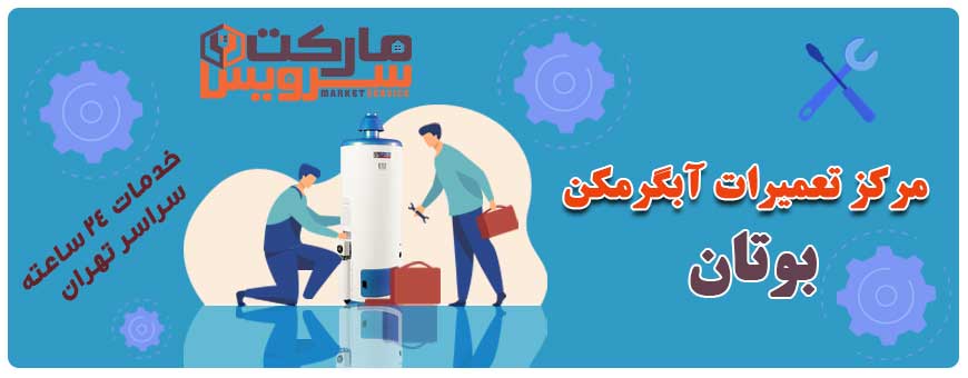 تعمیر انواع آبگرمکن بوتان