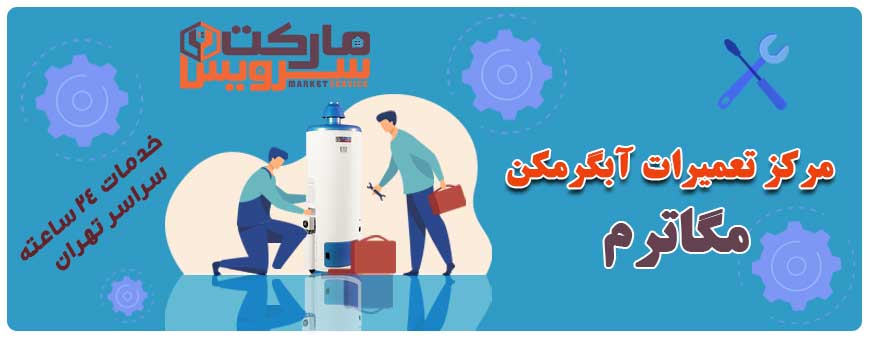 تعمیر انواع آبگرمکن مگاترم