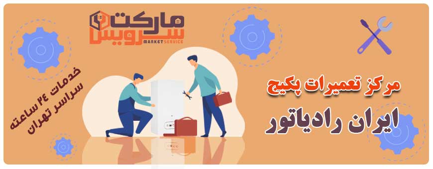 تعمیر انواع پکیج ایران رادیاتور