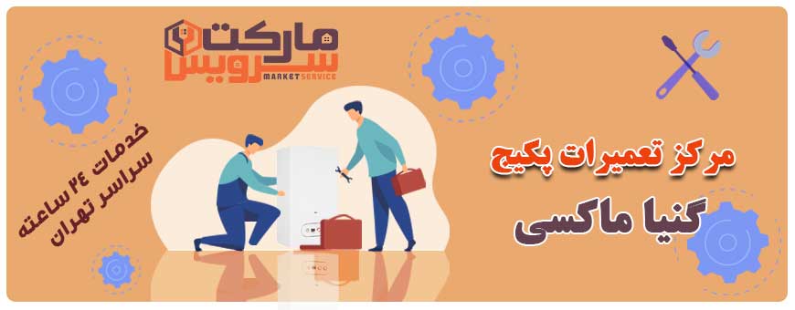 تعمیر انواع پکیج گنیا ماکسی